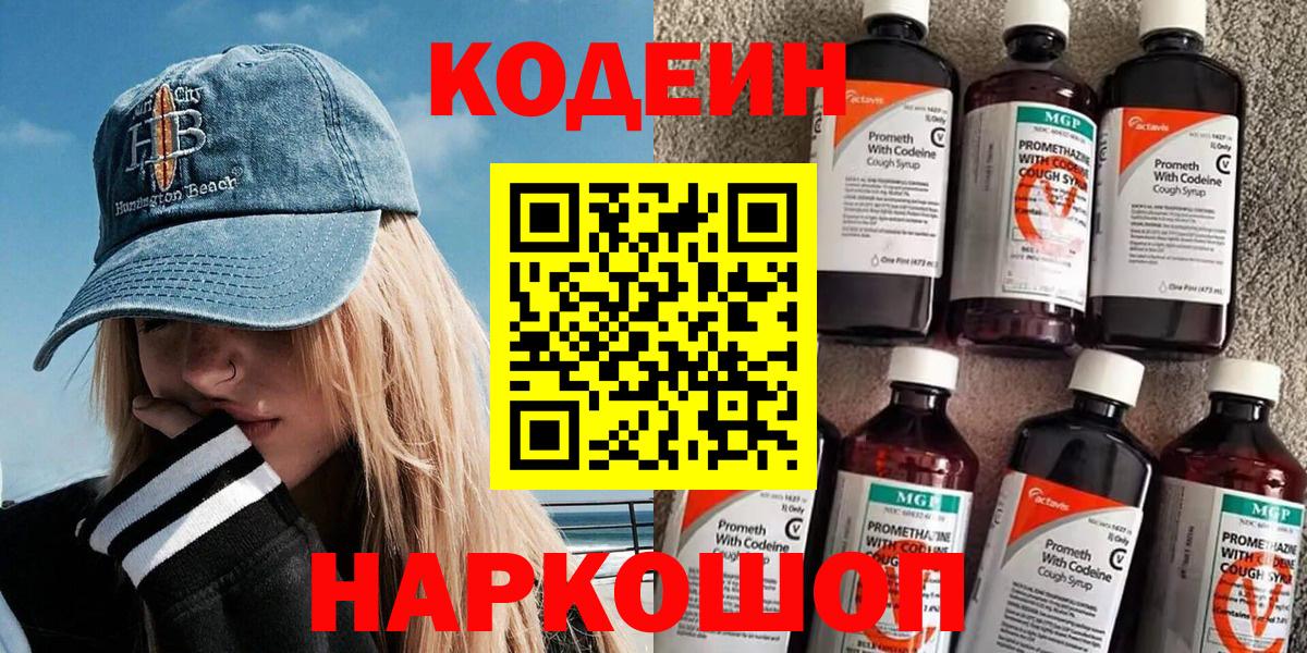 Кодеиновый сироп Lean Purple Drank  Codein напиток Lean (лин)  Вход с VPN  Тула 